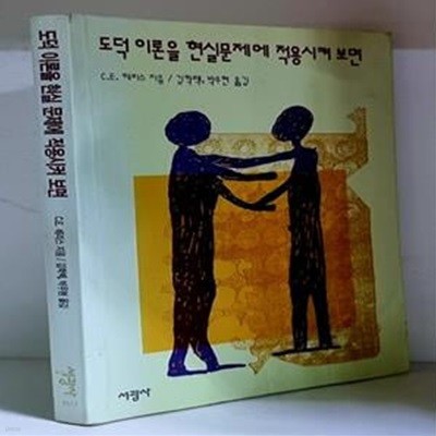 도덕 이론을 현실문제에 적용시켜 보면 - 초판