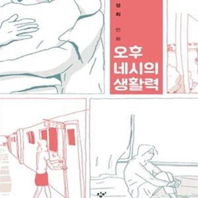 [중고-최상] 오후 네시의 생활력