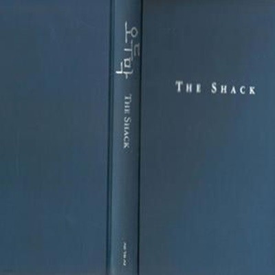 오두막 (The Shack, 소장본)