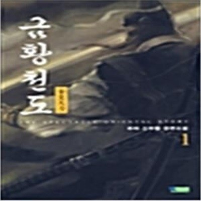 금황천도1~5 