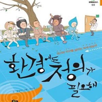 환경에도 정의가 필요해 (위기의 지구를 살리는 녹색 비상구)