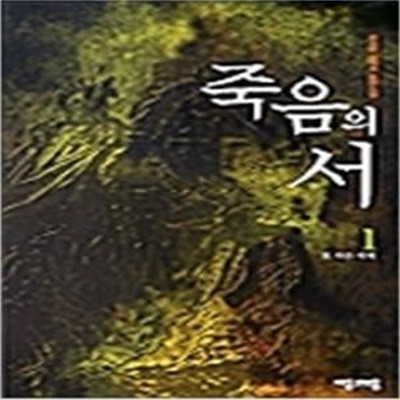 죽음의서1~5 