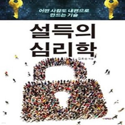 설득의 심리학 (어떤 사람도 내편으로 만드는 기술)