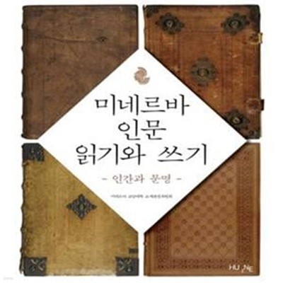 미네르바 인문 읽기와 쓰기 (인간과 문명) 연필,펜 각각 10곳내외 공부흔적 있습니다