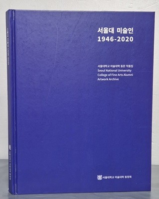 서울대 미술인 1946 - 2020 (서울대학교 미술대학 동문 작품집)