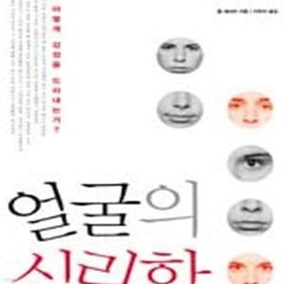 얼굴의 심리학 (우리는 어떻게 감정을 드러내는가?)