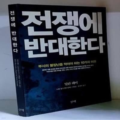 전쟁에 반대한다 (부시의 불장난을 막아야 하는 10가지 이유) - 초판