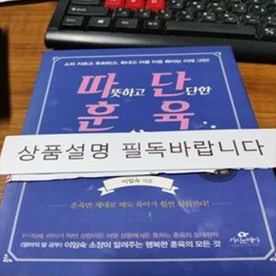 따뜻하고 단단한 훈육 (소리지르고 후회하고, 화내고 마음 아픈 육아는 이제 그만!)