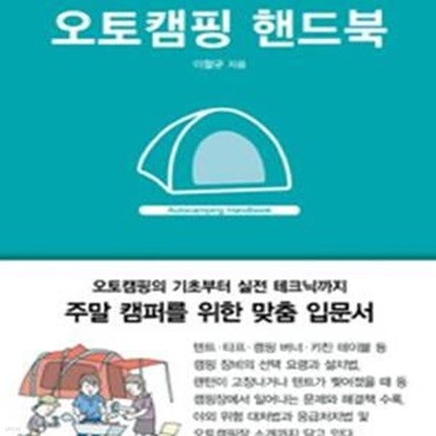 오토캠핑 핸드북  | Outdoor Books 13