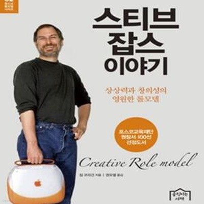 스티브 잡스 이야기 (상상력과 창의성의 영원한 롤모델)