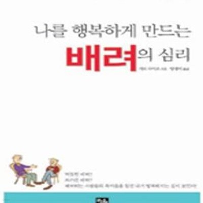 [중고-상] 나를 행복하게 만드는 배려의 심리