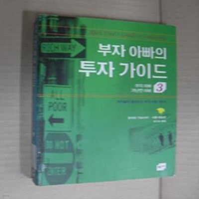 부자 아빠의 투자 가이드 (부자들이 들려주는 투자 비법 5단계)