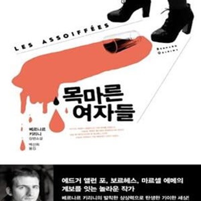 목마른 여자들 (베르나르 키리니 장편소설)