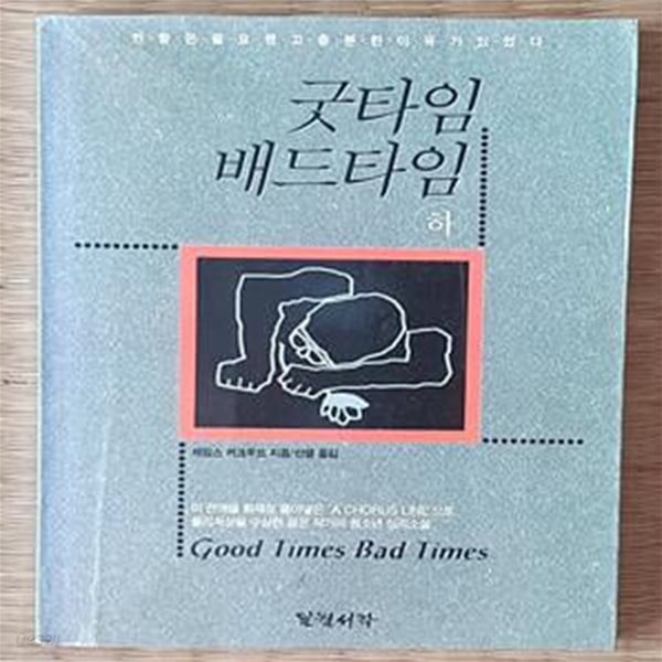 [중고샵] 굿타임 배드타임 -하 - 예스24 [중고샵]굿타임 배드타임 -하 - 예스24