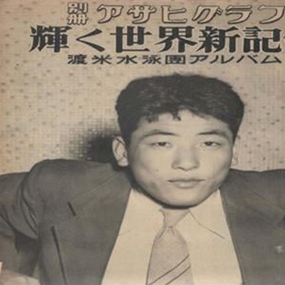 別冊 アサヒグラフ ( 아사히 그래프 朝日graph ) <1949년9월15일 출판도서> 수영 세계신기록 미국 대회 앨범 다나카 오시무 田中純夫 輝く世界新記錄 渡米水泳團 アルバム 