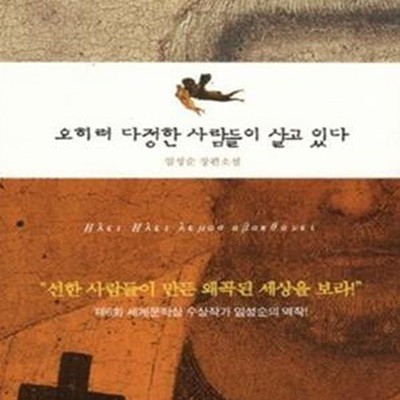 오히려 다정한 사람들이 살고 있다 (임성순 장편소설)