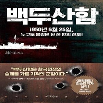 백두산함 (우리는 그날의 전투를 기억해야 한다!)