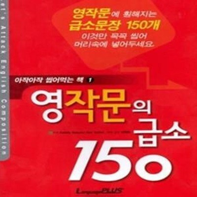 영작문의 급소 150 (아작아작 씹어먹는 책 1)