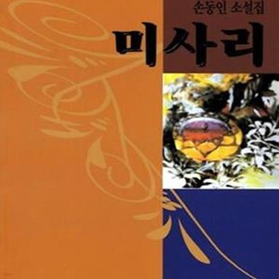 미사리 (손동인 소설집)