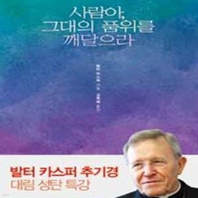 사람아, 그대의 품위를 깨달으라 (발터 카스퍼 추기경의 대림 성탄 특강)