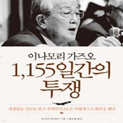 이나모리 가즈오 1,155일간의 투쟁 (재생불능 진단을 받고 추락하던 JAL은 어떻게 V자 회복을 했나)