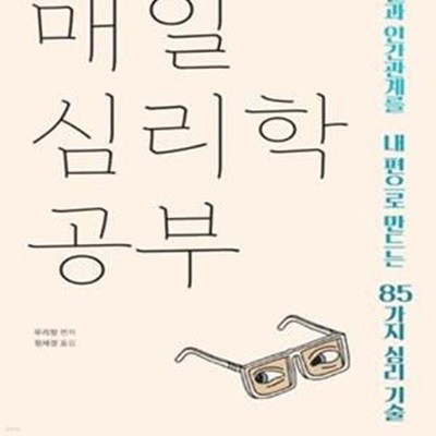 매일 심리학 공부 (일과 인간관계를 내 편으로 만드는 85가지 심리 기술)