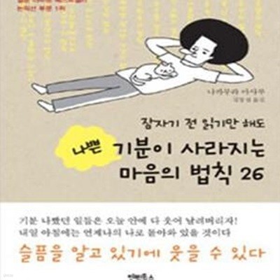 나쁜 기분이 사라지는 마음의 법칙 26 (잠자기 전 읽기만 해도)