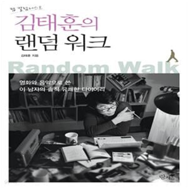 [중고샵] 김태훈의 랜덤 워크 (영화와 음악으로 쓴 이 남자의 솔직... [중고샵]김태훈의 랜덤 워크 (영화와 음악으로 쓴 이 남자의 솔직 유쾌한... 