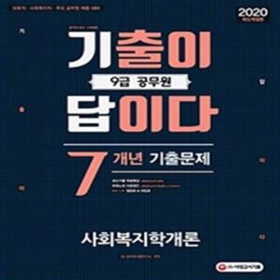 기출이 답이다 9급 공무원 사회복지학개론 7개년 기출문제집 (2020)