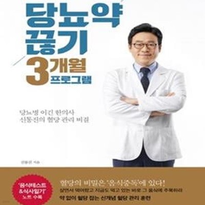 당뇨약 끊기 3개월 프로그램 (당뇨병 이긴 한의사 신동진의 혈당 관리 비결)