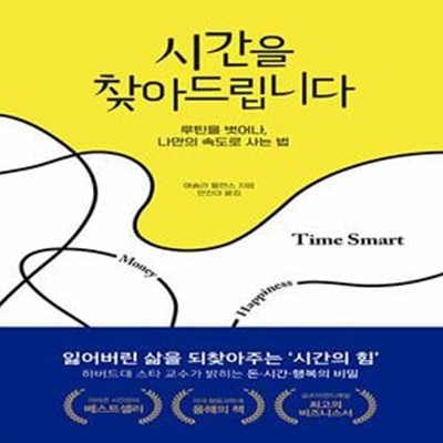 시간을 찾아드립니다 (루틴을 벗어나, 나만의 속도로 사는 법)