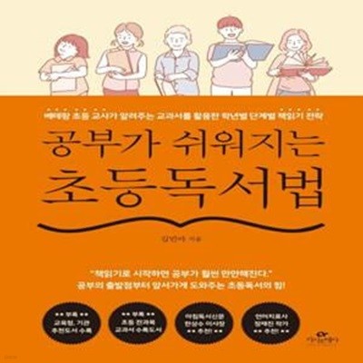 공부가 쉬워지는 초등독서법 (베테랑 초등 교사가 알려주는 교과서를 활용한 학년별 단계별 책읽기 전략)