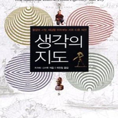 생각의 지도 (동양과 서양, 세상을 바라보는 서로 다른 시선)