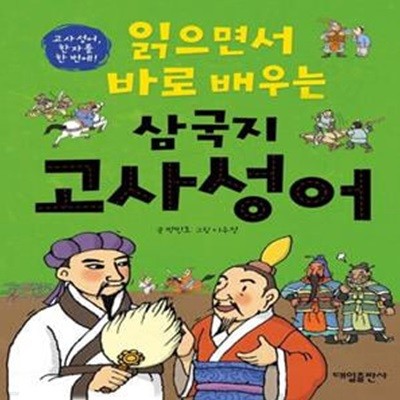 읽으면서 바로 배우는 삼국지 고사성어