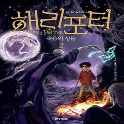 해리 포터와 죽음의 성물 2 (Harry Potter and the Deathly Hallows)