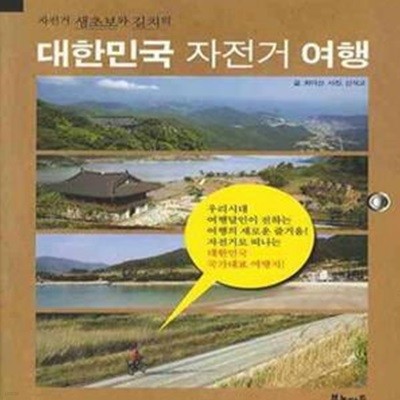 대한민국 자전거 여행