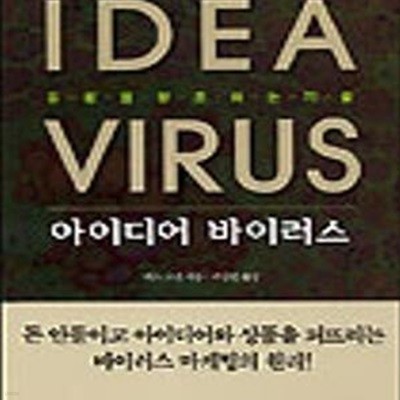 아이디어 바이러스 (Idea Virus)