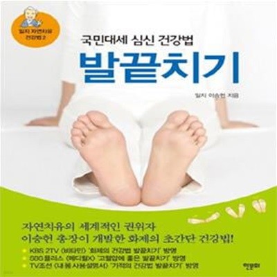 발끝치기 (자연치유의 세계적인 권위자 이승헌 총장이 개발한 화제의 초간단 건강법!)