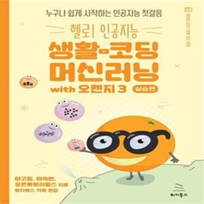 헬로! 인공지능 생활코딩 머신러닝: 실습편 with 오렌지3 (누구나 쉽게 시작하는 인공지능 첫걸음)