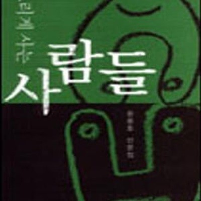 느리게 사는 사람들