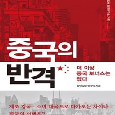 중국의 반격 (더 이상 중국 보너스는 없다)