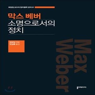 막스 베버 소명으로서의 정치: 베버 편