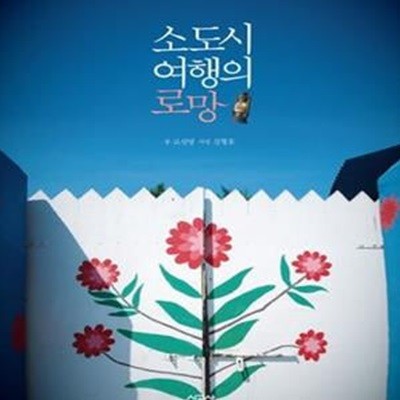 소도시 여행의 로망 (대한민국 빈티지를 만나다)