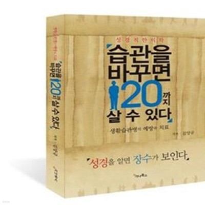 습관을 바꾸면 120까지 살 수 있다 (성경적 한의학,생활습관병의 예방과 치료)