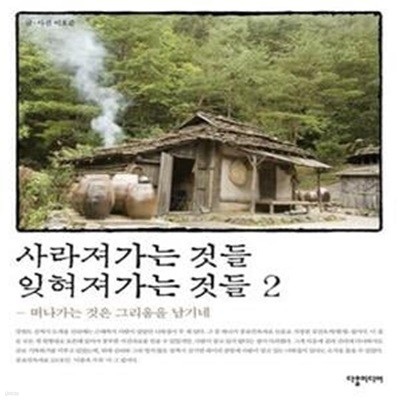 사라져가는 것들 잊혀져가는 것들 2 (떠나가는 것은 그리움을 남기네)