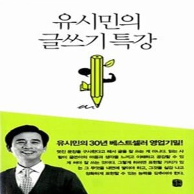 유시민의 글쓰기 특강 (유시민의 30년 베스트셀러 영업기밀!)