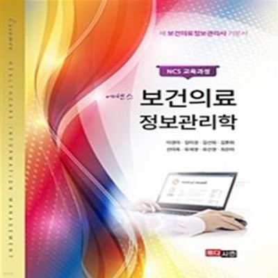 에센스 보건의료정보관리학 (ncs 교육과정)