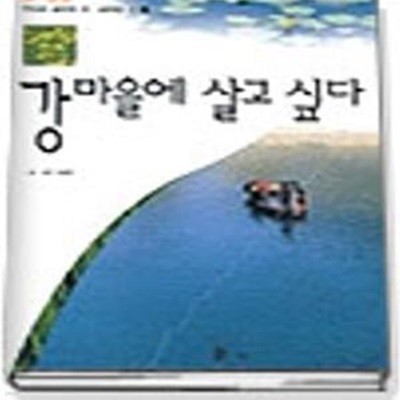 강마을에 살고 싶다