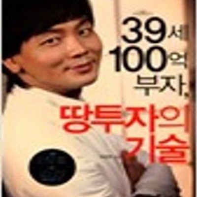 39세 100억 부자, 땅투자의 기술 (CD 포함) 