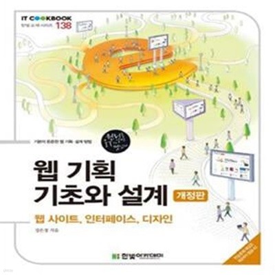 웹 기획 기초와 설계 (웹사이트, 인터페이스, 디자인)